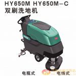 超宝HY650M-C,HY650M电线式洗地机电瓶式洗地机