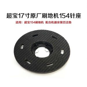 超宝A-072C刷地机154针座 A-005毯刷 154毯刷 154地刷洗地刷