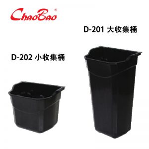 超宝牌D-202小收集桶短挂桶 D-201大收集桶长挂桶服务车挂桶