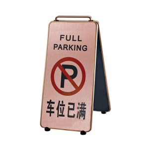 新款可折合式指示牌停车牌