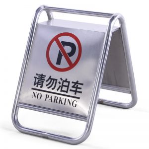 请勿泊车