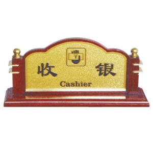 桐木收银牌