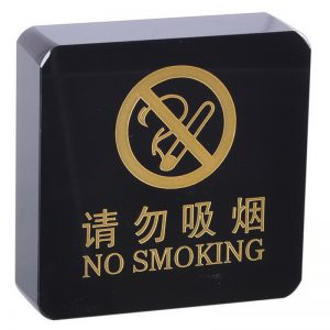 请勿吸烟