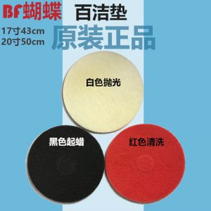 蝴蝶牌百洁垫黑白红片大理石抛光垫地板打蜡垫13寸17寸20寸